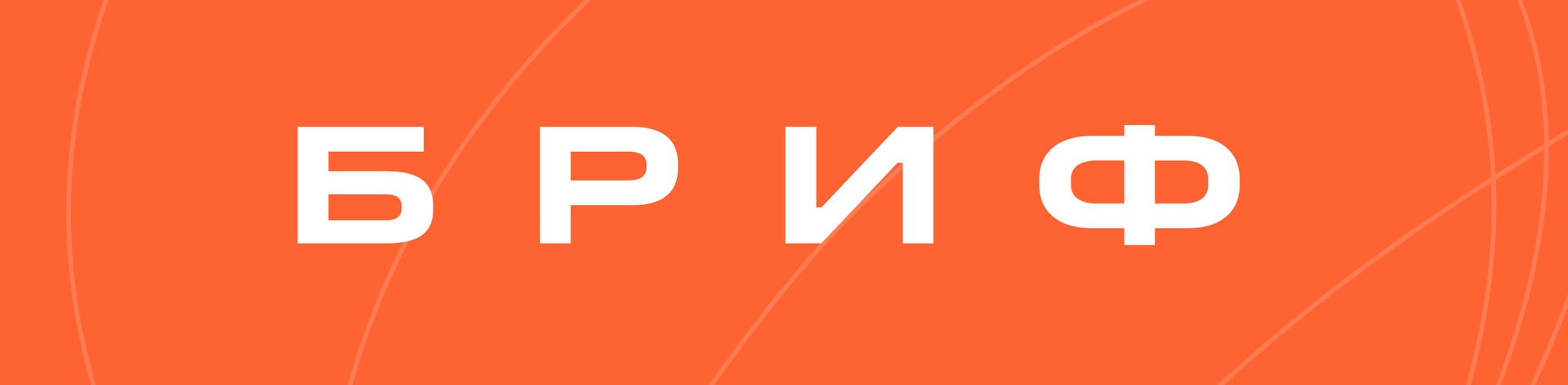 Баннер для Команда getads на БРИФ 2025: Формируем будущее рекламной индустрии